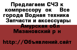 Предлагаем СЧЗ к компрессору 2ок1 - Все города Водная техника » Запчасти и аксессуары   . Амурская обл.,Мазановский р-н